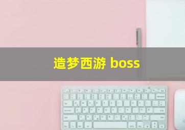 造梦西游 boss